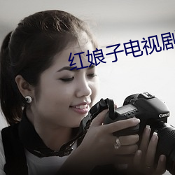紅娘子電視劇全集49集免費
