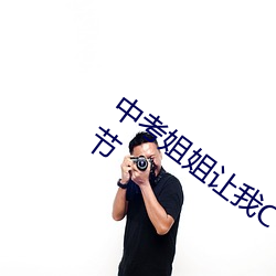 中考姐姐讓我c個夠作文600字免費最新章節