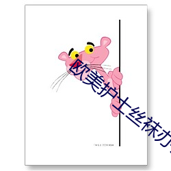 歐美護士絲襪辦公室激情