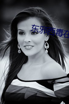 东邪西毒在线观看免费完整