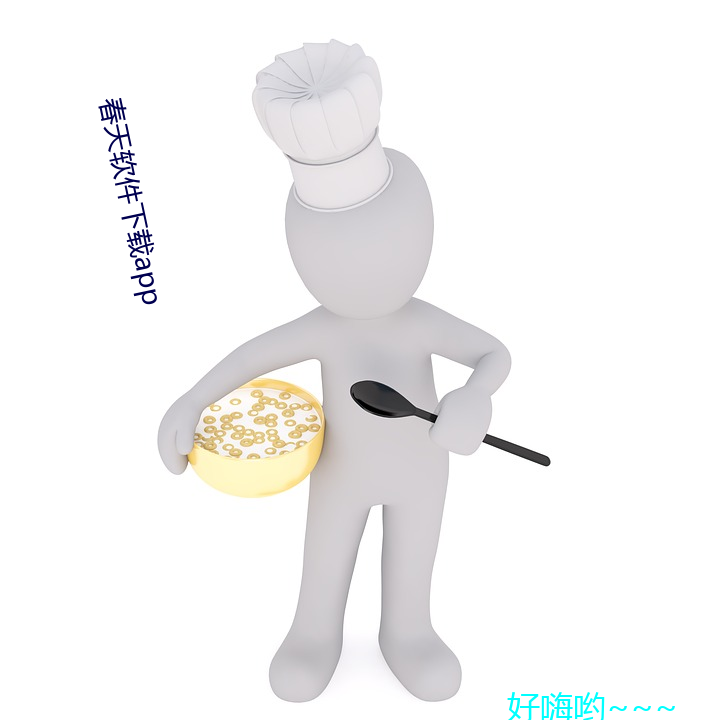 春天软件下(下)载app