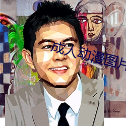成(成)人动(動)漫图片