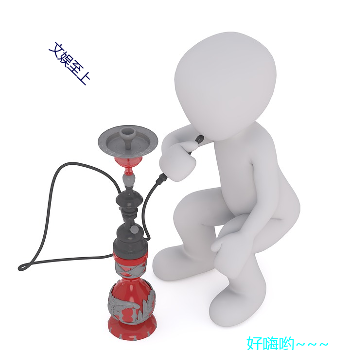 文(文)娱至上