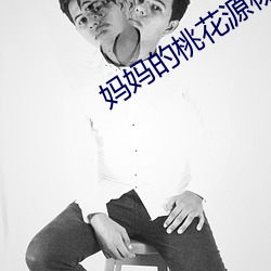 妈妈的桃花源杨晓芬