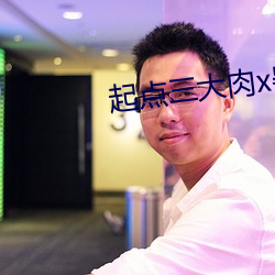 起(qǐ)点三大肉x器张傲(ào)雪是(shì)什