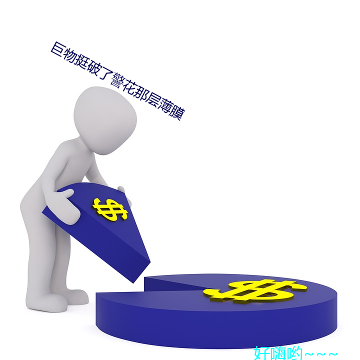 巨物挺破(pò)了警花(huā)那(nà)层薄(báo)膜(mó)