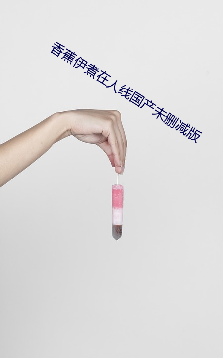 香蕉伊煮在人線國産未刪減版