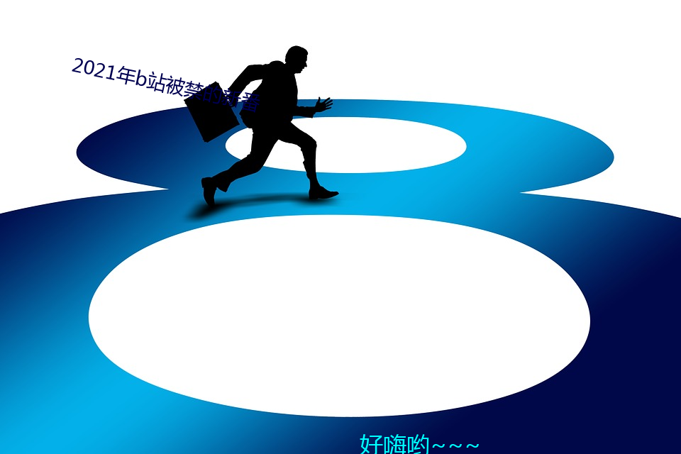 2021年b站(zhàn)被禁(jìn)的(de)新番(fān)