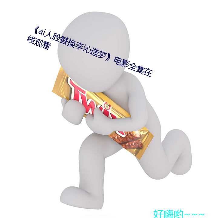 《ai人脸替换李沁造梦》电影全集在线观看