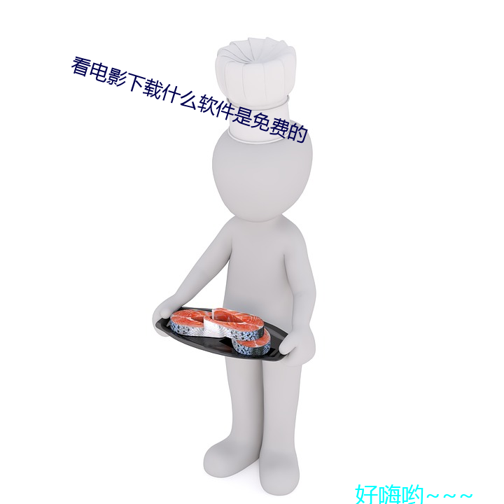 看电影下(下)载什么(麽)软(軟)件(件)是免费的