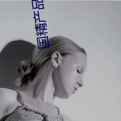 国精(jīng)产品一二(èr)二(èr)区视(shì)频