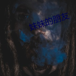 妹(妹)妹(妹)的朋(朋)友