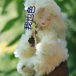我也色(色)