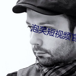 泡(pào)芙短视频凯发k8国际娱乐官网入口官网网址是什么