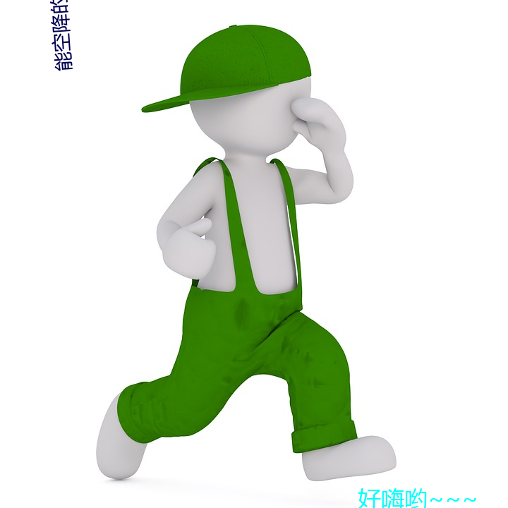能空降的直播軟件