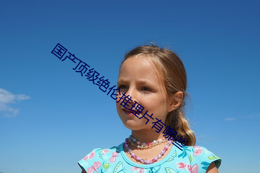国产顶(dǐng)级绝伦推理片有哪(nǎ)些(xiē)