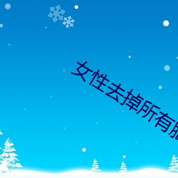女性去掉所有服装的样子