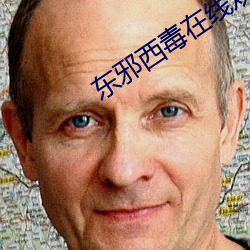 东邪西毒在(zài)线观(guān)看(kàn)免(miǎn)费完整