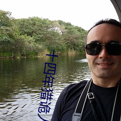 十四(四)年猎诡(詭)人(人)