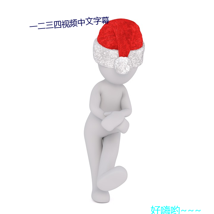 一二三(三)四视(視)频(頻)中(中)文(文)字幕(幕)