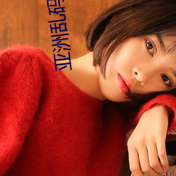亚洲乱(亂)码一二三四(四)区麻豆