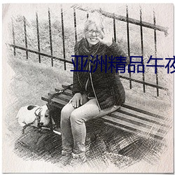 亚洲精品午夜无码专区