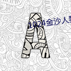 1024金沙(shā)人妻看片你懂(dǒng)的