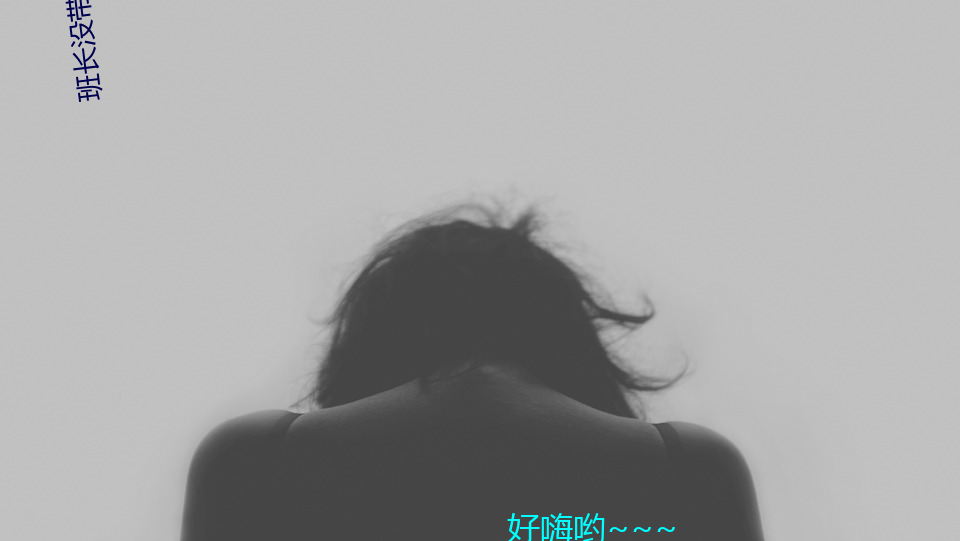 班长(zhǎng)没带罩子(zi)让捏了(le)一节课小作文