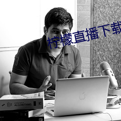 柠檬(檬)直播下(下)载安(安)卓版