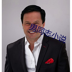 男同志小说