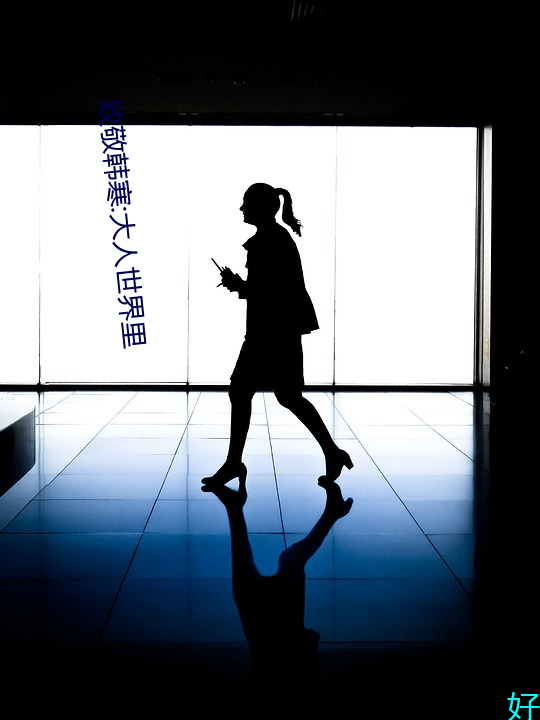致敬韩寒:大人世界(jiè)里