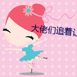 大佬们追(追)着让(讓)我**翻(翻)小说全