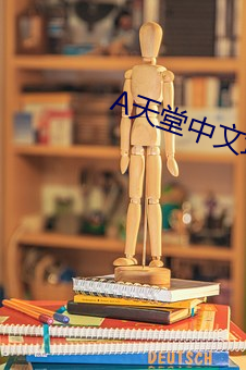 天堂(堂)中文地址(址)在线