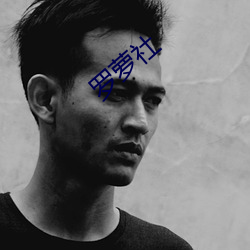 罗萝社