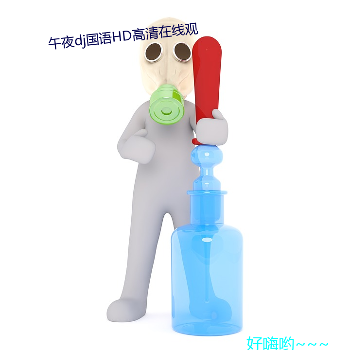 午夜dj国语hd高清在线观