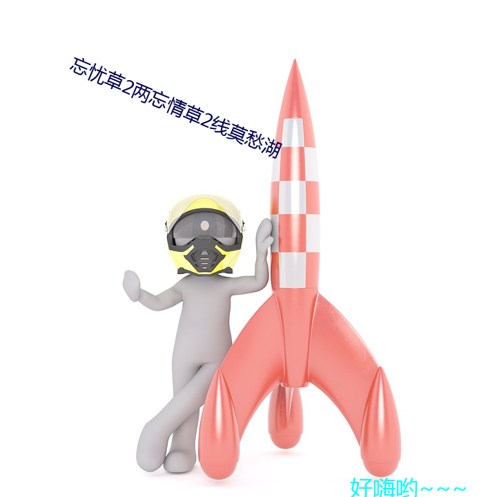 忘憂草2兩忘情草2線莫愁湖