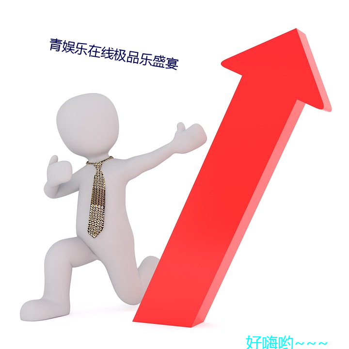 青娛樂在線極品樂盛宴