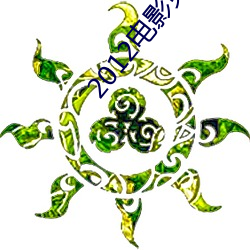 2012电影免费完整版(bǎn)在线看