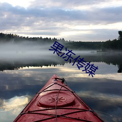 果(guǒ)冻传媒