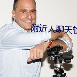 附(附)近人聊(聊)天软(軟)件哪个好