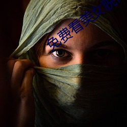 免费看美女脱内衣内裤网站 （赤地千里）