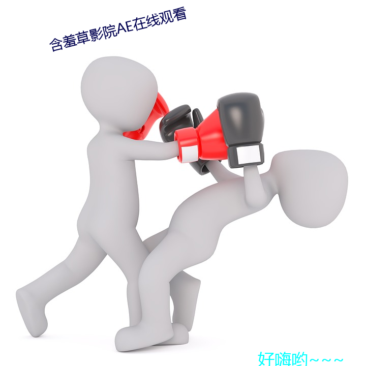 含羞草影院ae在线观看(kàn)