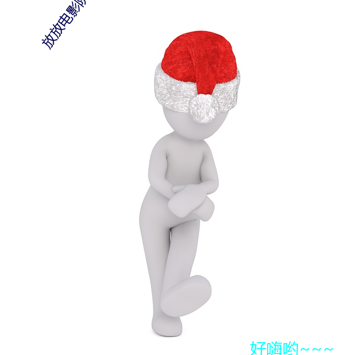 放放(fàng)电影院