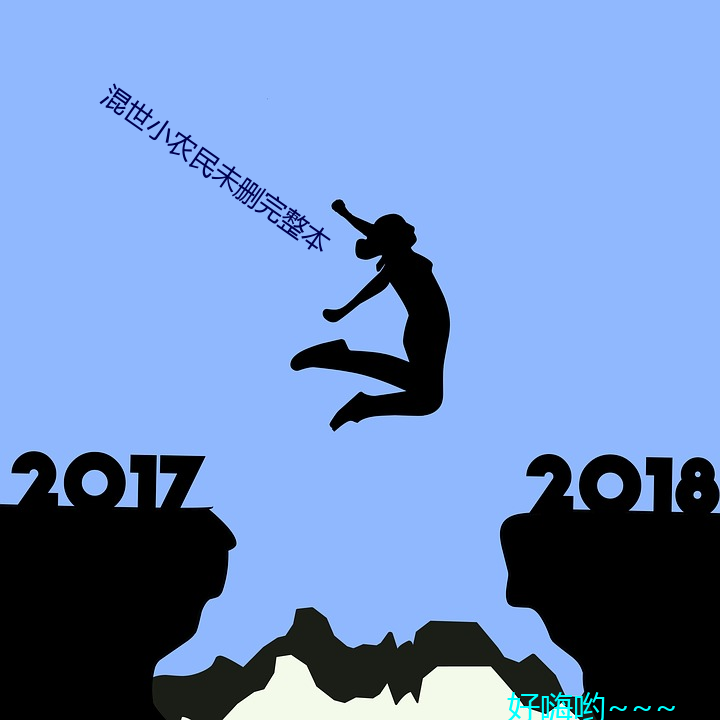 混世小农(農)民(民)未删完(完)整本