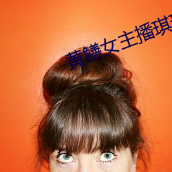 黄鳝女主播琪琪视频