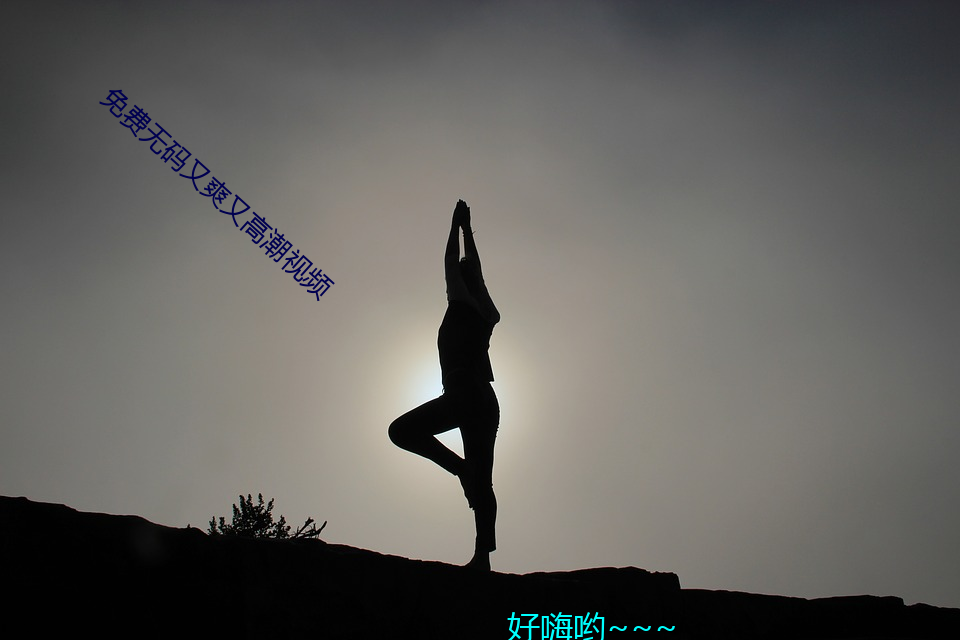 免費無碼又爽又高潮視頻