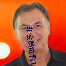 非会员试看120秒体验(yàn)区中字(zì)无(wú)删减
