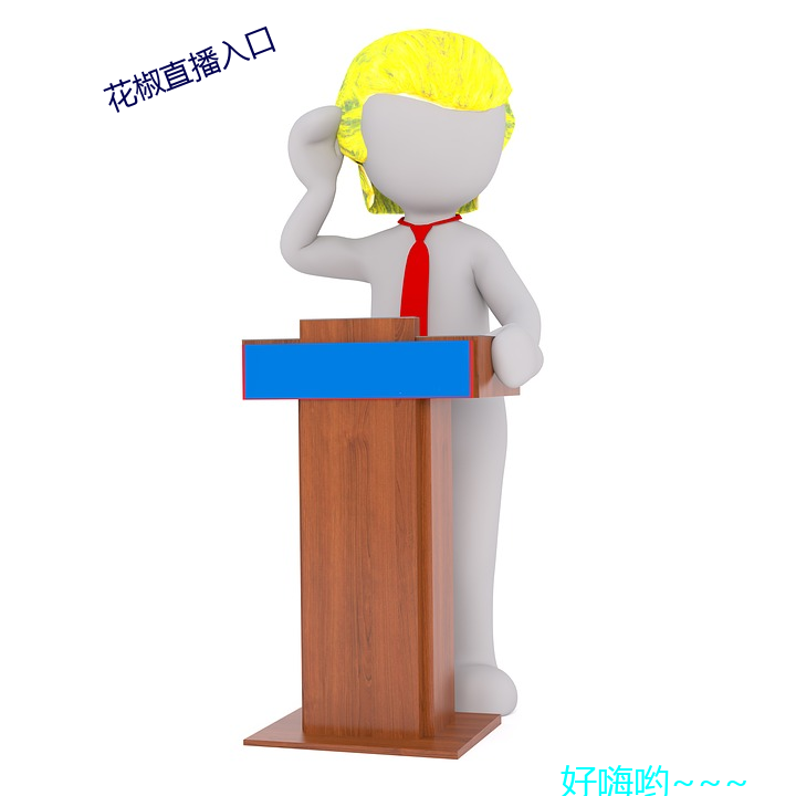 花椒直播入口