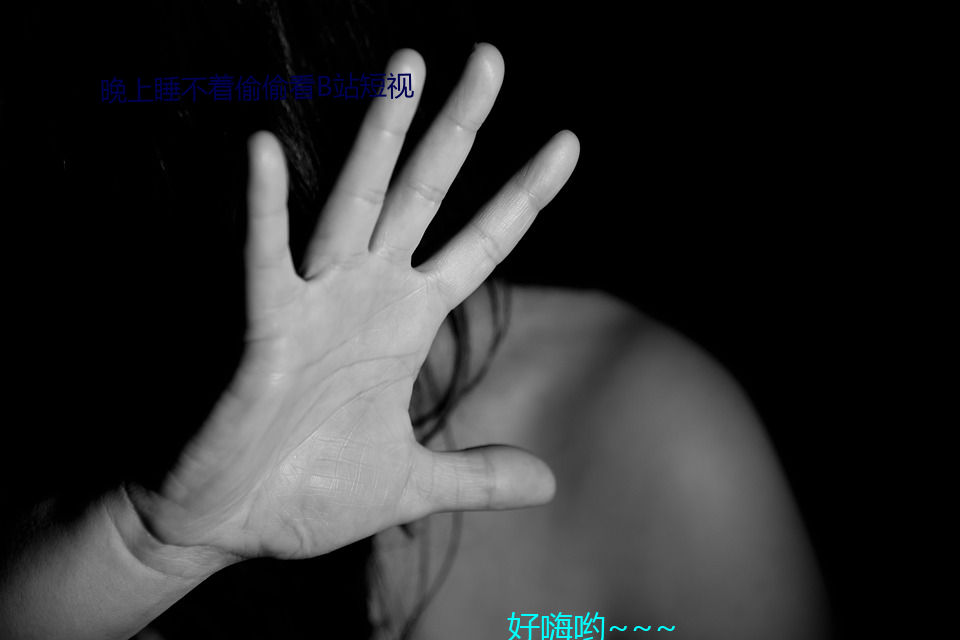 晚上睡不著偷偷看b站短視