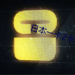 日(rì)本一卡2卡3卡4卡无(wú)卡免费